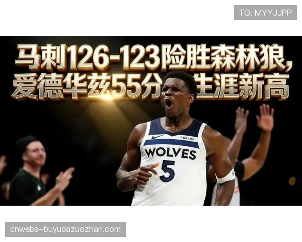 森林狼客场124-121击败开拓者：爱德华兹砍下38分率队取胜