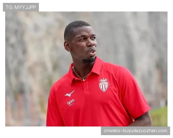 保罗·博格巴已随摩纳哥训练，本场有望复出为球队注入关键变量