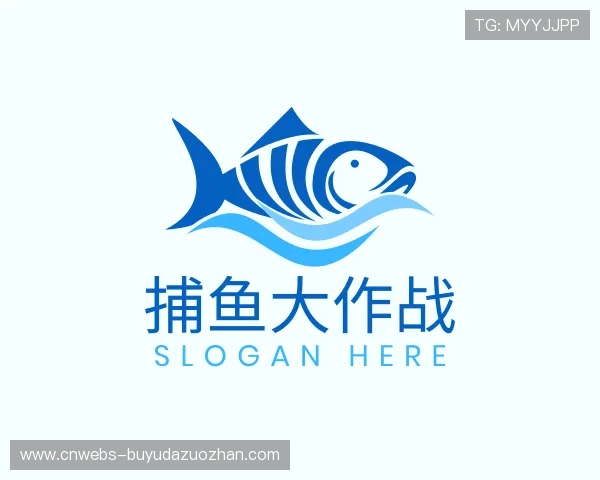 认识捕鱼大作战