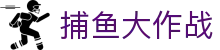 捕鱼大作战网页版登录入口 - 网页端直接登录